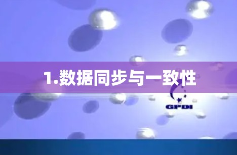 1.数据同步与一致性