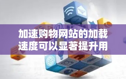 加速购物网站的加载速度可以显著提升用户体验，减少页面加载时间，从而提高转化率和销售额。以下是一些常见的技术和方法，可以帮助您实现购物网站的加速