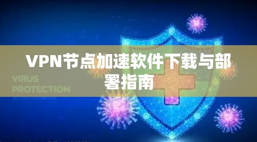 VPN节点加速软件下载与部署指南