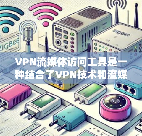 VPN流媒体访问工具是一种结合了VPN技术和流媒体优化功能的软件,旨在帮助用户绕过地区限制,访问受限的流媒体内容。以下是对这些工具的详细分析和选择建议 VPN流媒体访问工具是一种结合了VPN技术和流媒体优化功能的软件,旨在帮助用户绕过地区限制,访问受限的流媒体内容。以下是对这些工具的详细分析和选择建议