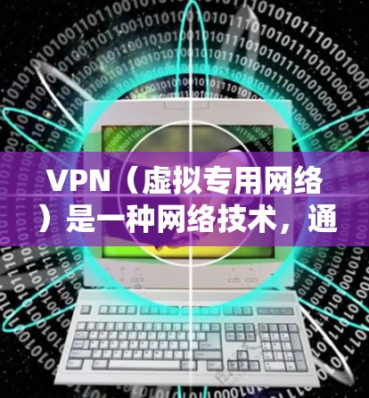 VPN(虚拟专用网络)是一种网络技术,通过在一条公共网络上创建一条安全的、孤立的通道,使得网络流量看起来是从一个不同的来源发出。VPN通常用于保护隐私、绕过地区限制或提高网络安全性 VPN(虚拟专用网络)是一种网络技术,通过在一条公共网络上创建一条安全的、孤立的通道,使得网络流量看起来是从一个不同的来源发出。VPN通常用于保护隐私、绕过地区限制或提高网络安全性