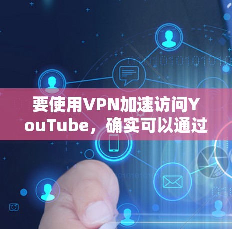 要使用VPN加速访问YouTube,确实可以通过选择靠近您地理位置的服务器来获得更快的速度。以下是一些常用的VPN服务和设置步骤,帮助您更好地实现这一目标 要使用VPN加速访问YouTube,确实可以通过选择靠近您地理位置的服务器来获得更快的速度。以下是一些常用的VPN服务和设置步骤,帮助您更好地实现这一目标