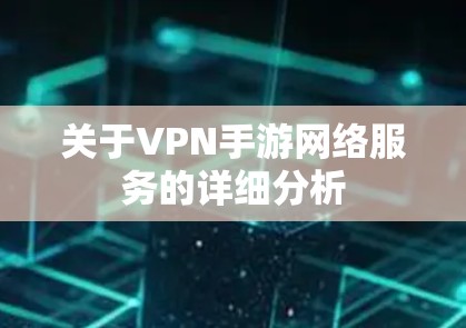关于VPN手游网络服务的详细分析 关于VPN手游网络服务的详细分析