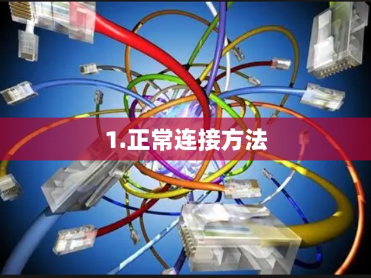 1.正常连接方法