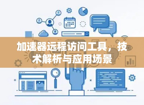 加速器远程访问工具，技术解析与应用场景