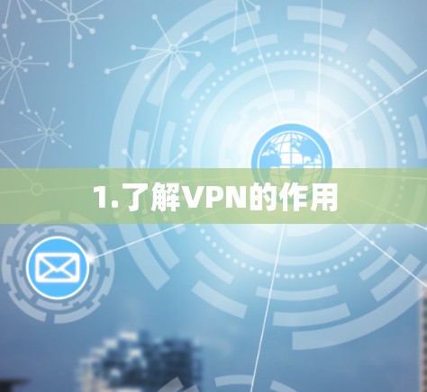 1.了解VPN的作用