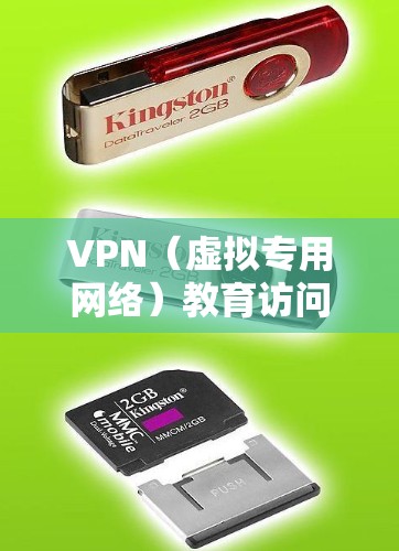 VPN（虚拟专用网络）教育访问方案的设计目标是为教育机构提供一个安全、可靠的网络访问方式，允许用户从外部访问内部网络资源（如文件服务器、数据库、应用程序等）以下是一个典型的VPN教育访问方案