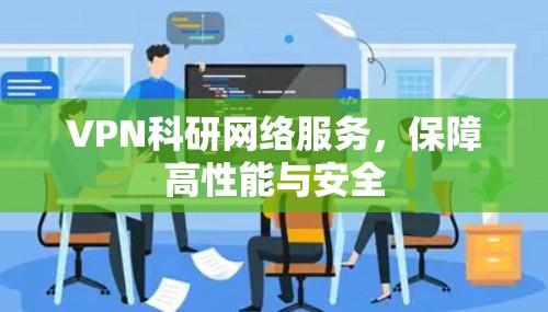VPN科研网络服务，保障高性能与安全