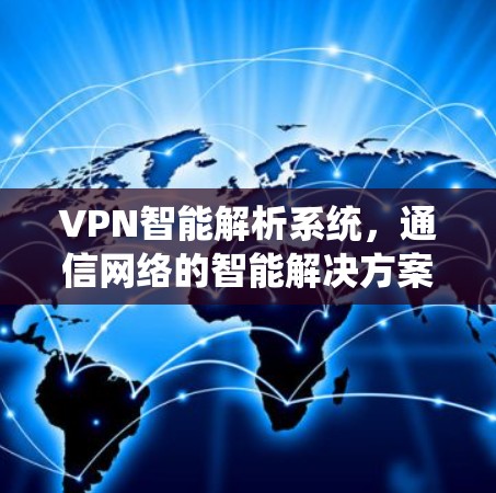 VPN智能解析系统，通信网络的智能解决方案