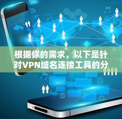 根据你的需求，以下是针对VPN域名连接工具的分步建议