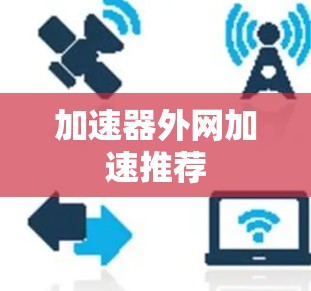 加速器外网加速推荐 加速器外网加速推荐