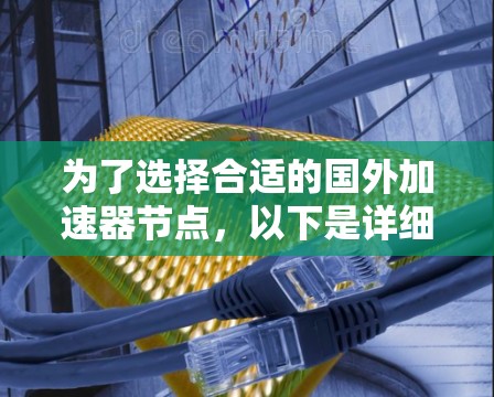 为了选择合适的国外加速器节点，以下是详细的步骤指南