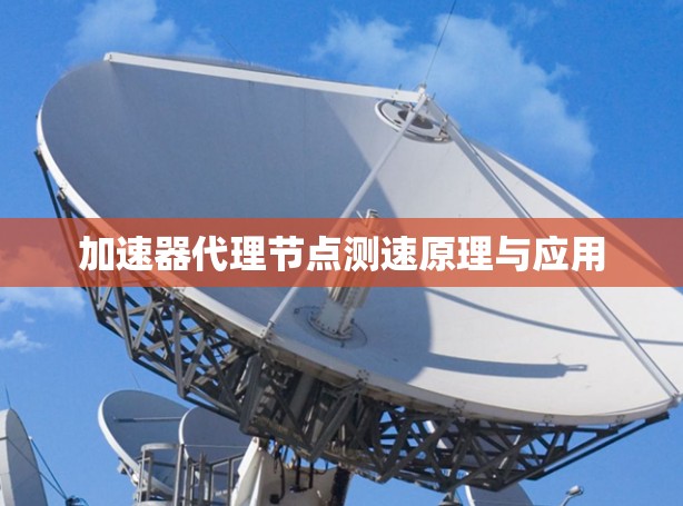 加速器代理节点测速原理与应用