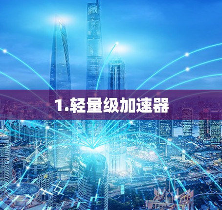 1.轻量级加速器 1.轻量级加速器