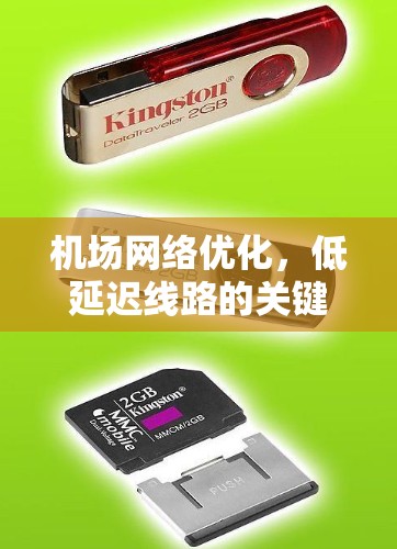 机场网络优化，低延迟线路的关键技术