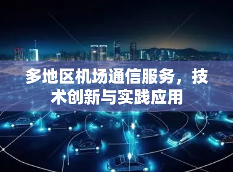 多地区机场通信服务，技术创新与实践应用