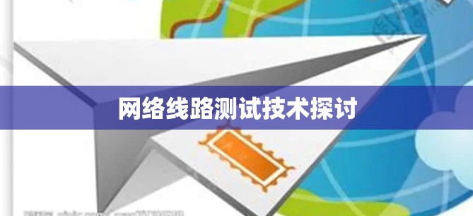 网络线路测试技术探讨