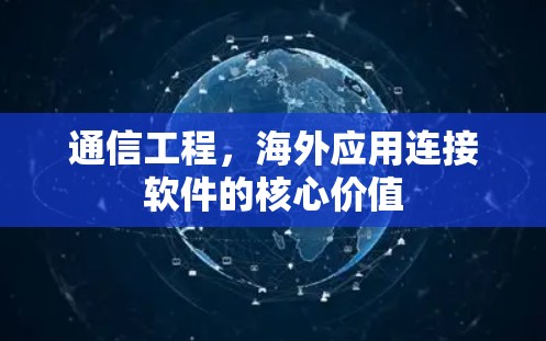 通信工程，海外应用连接软件的核心价值