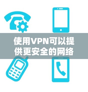使用VPN可以提供更安全的网络访问，遵循以下指南