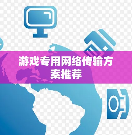 游戏专用网络传输方案推荐