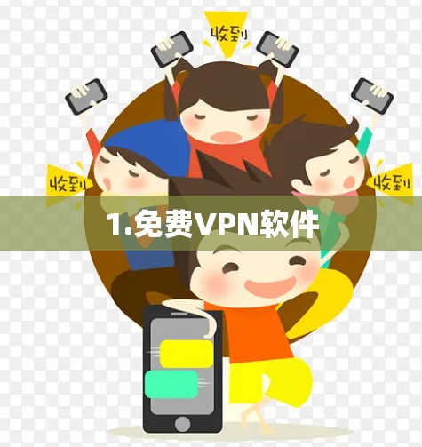 1.免费VPN软件 1.免费VPN软件
