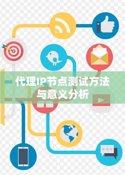 代理IP节点测试方法与意义分析 代理IP节点测试方法与意义分析