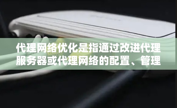 代理网络优化是指通过改进代理服务器或代理网络的配置、管理和技术来提高网络性能、安全性和稳定性的过程。优化代理网络的目标通常包括提升数据传输效率、降低延迟、增强安全防护、优化资源分配等 代理网络优化是指通过改进代理服务器或代理网络的配置、管理和技术来提高网络性能、安全性和稳定性的过程。优化代理网络的目标通常包括提升数据传输效率、降低延迟、增强安全防护、优化资源分配等