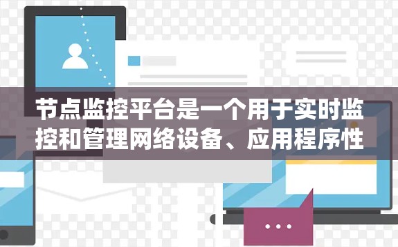 节点监控平台是一个用于实时监控和管理网络设备、应用程序性能的系统,主要包括数据采集、存储、分析和告警。以下是对节点监控平台的详细分析和总结 节点监控平台是一个用于实时监控和管理网络设备、应用程序性能的系统,主要包括数据采集、存储、分析和告警。以下是对节点监控平台的详细分析和总结