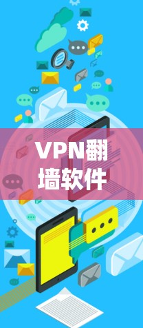 VPN翻墙软件推荐,哪一个最适合你? VPN翻墙软件推荐,哪一个最适合你?