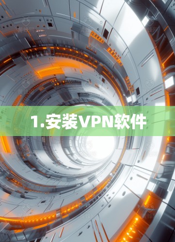 1.安装VPN软件 1.安装VPN软件