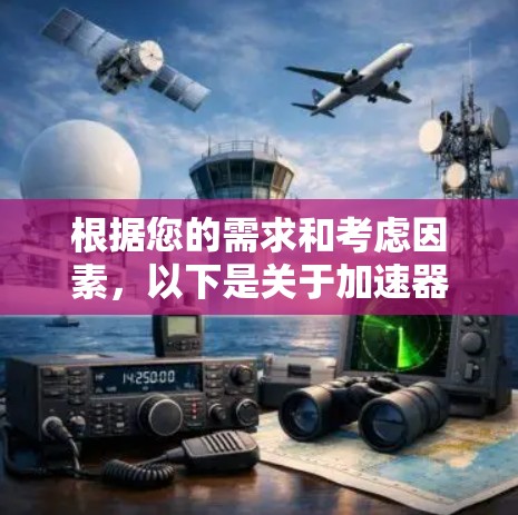 根据您的需求和考虑因素,以下是关于加速器翻墙工具的分步指南 根据您的需求和考虑因素,以下是关于加速器翻墙工具的分步指南