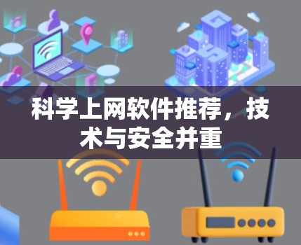 科学上网软件推荐,技术与安全并重 科学上网软件推荐,技术与安全并重