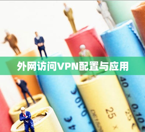 外网访问VPN配置与应用 外网访问VPN配置与应用