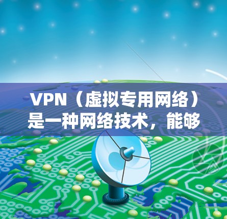 VPN(虚拟专用网络)是一种网络技术,能够为用户提供安全、匿名的网络连接,防止数据泄露和网络监控。科学上网可能涉及访问受限制的网站、保护隐私或安全,VPN在这些场景中可以提供有效的解决方案 VPN(虚拟专用网络)是一种网络技术,能够为用户提供安全、匿名的网络连接,防止数据泄露和网络监控。科学上网可能涉及访问受限制的网站、保护隐私或安全,VPN在这些场景中可以提供有效的解决方案