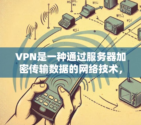 VPN是一种通过服务器加密传输数据的网络技术,提供匿名性和安全性。以下是对VPN线路和使用的详细分析 VPN是一种通过服务器加密传输数据的网络技术,提供匿名性和安全性。以下是对VPN线路和使用的详细分析