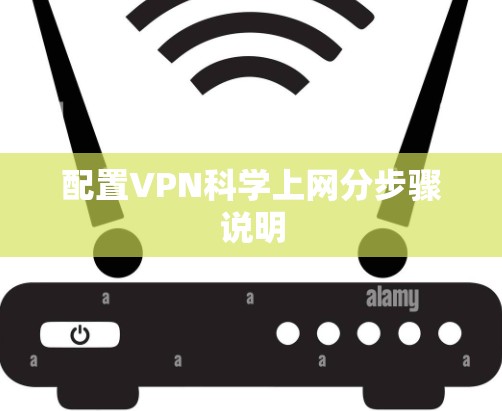 配置VPN科学上网分步骤说明 配置VPN科学上网分步骤说明