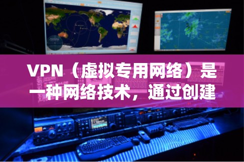 VPN(虚拟专用网络)是一种网络技术,通过创建一个加密的通道,使用户能够匿名访问互联网,保护隐私并绕过地理限制。以下是关于VPN科学上网服务的详细说明 VPN(虚拟专用网络)是一种网络技术,通过创建一个加密的通道,使用户能够匿名访问互联网,保护隐私并绕过地理限制。以下是关于VPN科学上网服务的详细说明