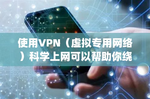 使用VPN(虚拟专用网络)科学上网可以帮助你绕开网络限制,保护隐私,或者访问被限制访问的网站。然而,选择一个合适的VPN服务 provider(服务提供商)非常重要,以下是一些推荐和注意事项 使用VPN(虚拟专用网络)科学上网可以帮助你绕开网络限制,保护隐私,或者访问被限制访问的网站。然而,选择一个合适的VPN服务 provider(服务提供商)非常重要,以下是一些推荐和注意事项