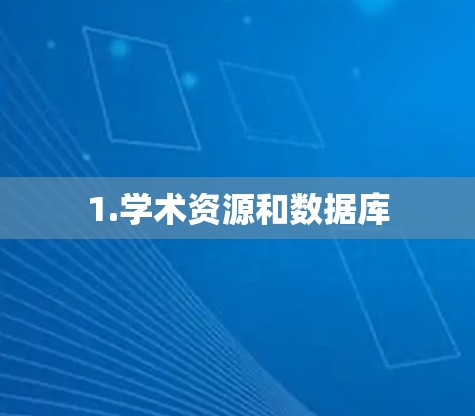 1.学术资源和数据库 1.学术资源和数据库