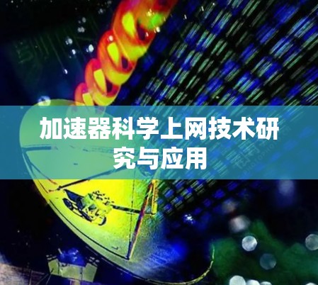 加速器科学上网技术研究与应用