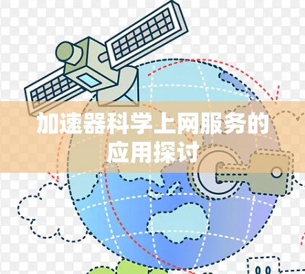 加速器科学上网服务的应用探讨