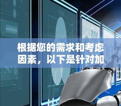 根据您的需求和考虑因素，以下是针对加速器梯子的建议