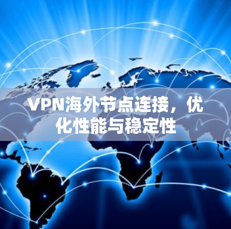 VPN海外节点连接，优化性能与稳定性
