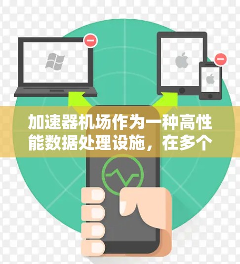 加速器机场作为一种高性能数据处理设施，在多个方面为用户提供了丰富的使用体验。以下是对其使用体验的详细分析
