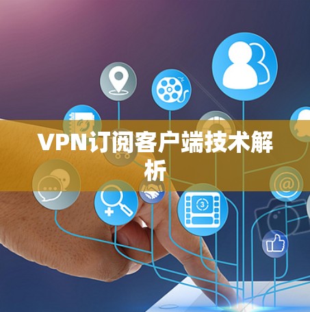 VPN订阅客户端技术解析