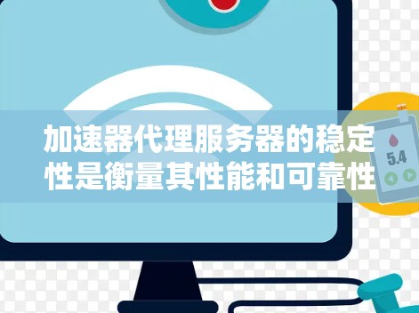 加速器代理服务器的稳定性是衡量其性能和可靠性的重要指标,直接影响其在实际应用中的表现和用户体验。以下是提升加速器代理服务器稳定性的关键因素和建议 加速器代理服务器的稳定性是衡量其性能和可靠性的重要指标,直接影响其在实际应用中的表现和用户体验。以下是提升加速器代理服务器稳定性的关键因素和建议