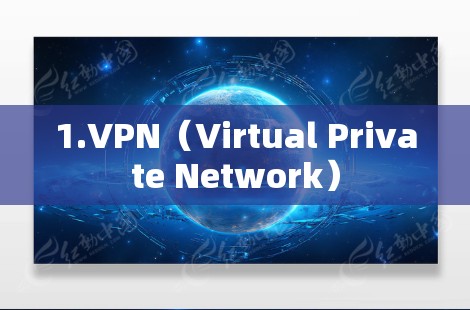 1.VPN(Virtual Private Network) 1.VPN(Virtual Private Network)