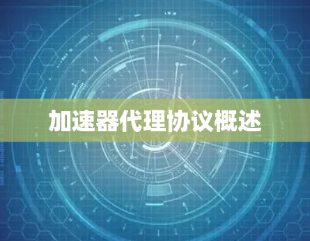 加速器代理协议概述 加速器代理协议概述