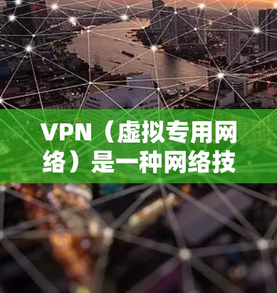VPN（虚拟专用网络）是一种网络技术，能够创建一个安全的、匿名的网络隧道，保护用户的隐私和数据安全。对于Clash这款MOBA游戏，使用VPN可能有以下几种目的