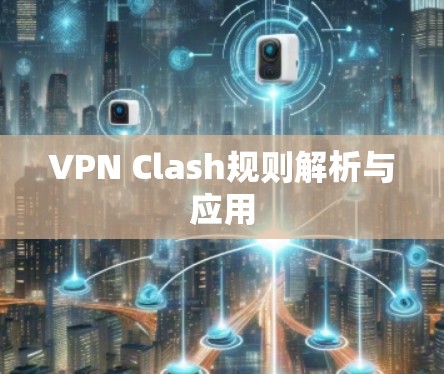 VPN Clash规则解析与应用